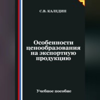 Сергей Каледин. Особенности ценообразования на экспортную продукцию