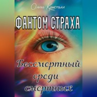 Ольга Кристалл. Фантом страха. Бессмертный среди смертных