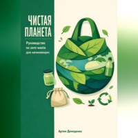 . Чистая планета: Руководство по zero waste для начинающих