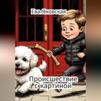 . Происшествие с картиной