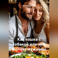 Владимир Охримец. Как кошка с собакой или чем молчат мужчины