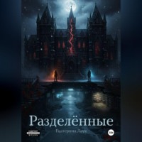 Екатерина Ронина. Разделённые