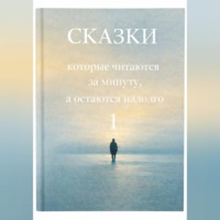 . Сказки, которые читаются за минуту, а остаются надолго. Том 1