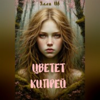 Элли Ив. Цветет кипрей