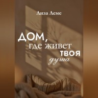 Лиза Леме. Дом, где живет твоя душа