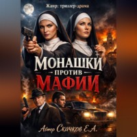 Евгений Скачков. Монашки против мафии