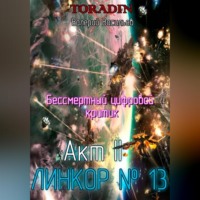 . Бессмертный Цифровой Критик - Линкор 13