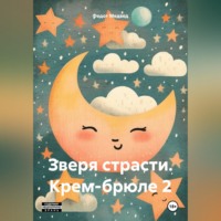 Федот Медвед. Зверя страсти. Крем-брюле 2