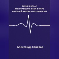 Александр Северов. Тихий сигнал