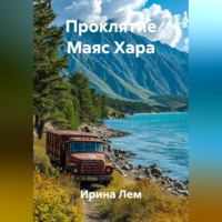 Ирина Лем. Проклятие Маяс Хара