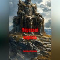 . Мёртвый король