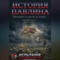 . История Павлина. Эпопея о свете и тени. Часть вторая.Испытание