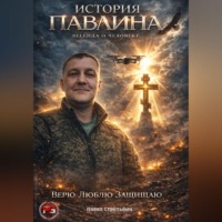 . История Павлина. Легенда о человеке. Часть первая.