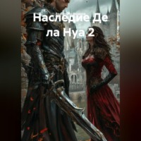 Екатерина Фомина. Наследие Де ла Нуа 2