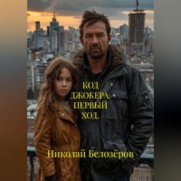 . КОД ДЖОКЕРА. ПЕРВЫЙ ХОД.