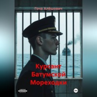 . Курсант Батумской Мореходки