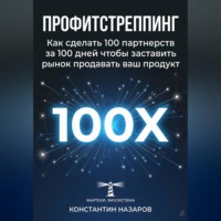 Константин Назаров. Профитстреппинг. Как сделать 100 партнерств за 100 дней, чтобы заставить рынок продавать ваш продукт