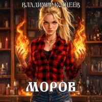 Владимир Кощеев. Моров. Том 1