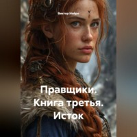 . Правщики. Книга третья. Исток