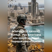 Сергей Овчаренко. ЭПИЧЕСКОЕ НАЧАЛО КОНЦА   Pax Americana или новый мировой порядок