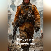 Ярослав Северцев. Рекрут его Величества