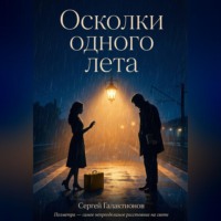 Сергей Галактионов. Осколки одного лета