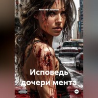 Ярослав Северцев. Исповедь дочери мента