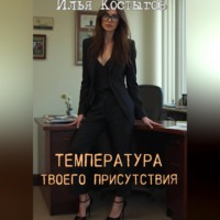 . Температура твоего присутствия