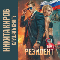 Никита Киров. Резидент