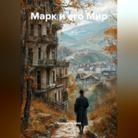 Армида Кужева. Марк и его Мир