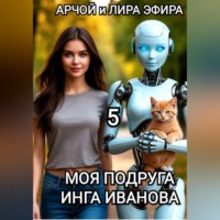 Арчой Лира Эфира. Моя подруга Инга Иванова - 5