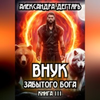 Александра Дегтярь. Внук Забытого Бога