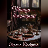 Оксана Ююкина. Убийца - дворецкий