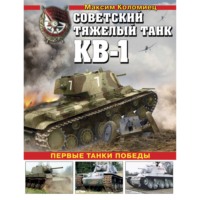 Максим Коломиец. Советский тяжелый танк КВ-1. Первые танки Победы