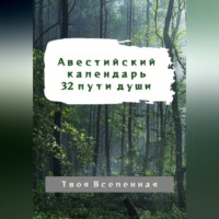 . Авестийский календарь. 32 пути души