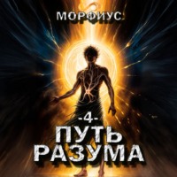 Морфиус. Путь разума. 4 том