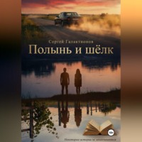 Сергей Галактионов. Полынь и шёлк