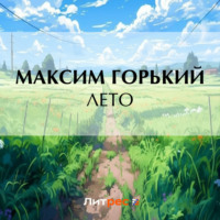 . Лето