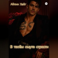 Айлин Хейг. В твоём омуте страсти