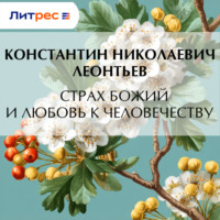 Константин Николаевич Леонтьев. Страх Божий и любовь к человечеству