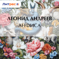 Леонид Андреев. Анфиса