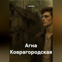 Т Меузоян. Агна Коврагородская