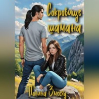 Полина Змееяд. Сокровище шамана