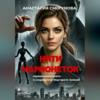 Анастасия Александровна Смогунова. Нити марионеток