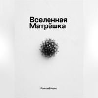 Роман Бланк. Вселенная Матрёшка