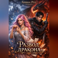 Арина Роз. Развод дракона