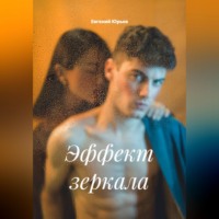 . Эффект зеркала
