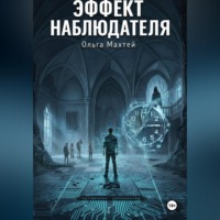 Ольга Махтей. Эффект наблюдателя