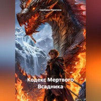 . Кодекс Мертвого Всадника