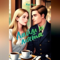 Кэт Линн. Лайм и мята